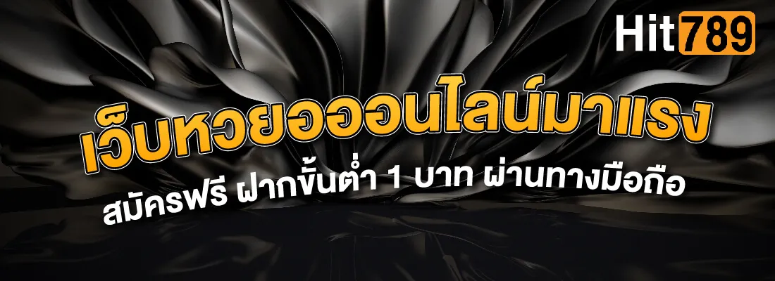 เว็บหวยออนไลน์มาแรง